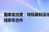 国家发改委：将拓展和深化中美两国气候变化和绿色低碳领域务实合作