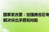 国家发改委：加强跨省区电力调度 必要时通过应急调度有效解决突出矛盾和问题