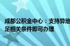 成都公积金中心：支持异地缴存职工申请住房公积金贷款 满足相关条件即可办理