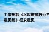 工信部就《水泥玻璃行业产能置换实施办法 2024年本 征求意见稿》征求意见