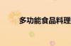 多功能食品料理机型号及价格介绍