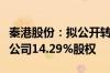 秦港股份：拟公开转让所持唐山京唐铁路有限公司14.29%股权