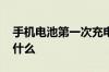 手机电池第一次充电需要多长时间 需要注意什么