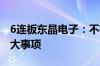 6连板东晶电子：不存在应披露而未披露的重大事项