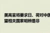 美高官将要求日、荷对中国半导体行业施加新限制 外交部：望相关国家明辨是非