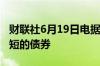 财联社6月19日电据报道日本考虑发行期限较短的债券