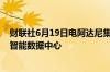 财联社6月19日电阿达尼集团正在商谈额外的千兆瓦级人工智能数据中心