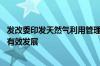 发改委印发天然气利用管理办法 进一步引导天然气市场规范有效发展