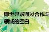 博世寻求通过合作与并购填补软件和人工智能领域的空白