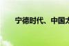 宁德时代、中国太保等入股智己汽车