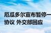 厄瓜多尔宣布暂停一项面向中国公民的免签证协议 外交部回应