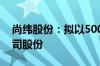 尚纬股份：拟以5000万元-8000万元回购公司股份