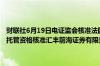 财联社6月19日电证监会核准法国巴黎银行 中国有限公司证券投资基金托管资格核准汇丰前海证券有限责任公司从事融资融券业务