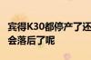 宾得K30都停产了还值得购买吗配置方面会不会落后了呢