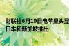 财联社6月19日电苹果头显Vision Pro将于6月28日在中国、日本和新加坡推出