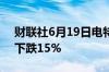 财联社6月19日电特朗普媒体 DJT美股盘后下跌15%