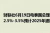 财联社6月19日电泰国总理表示预计泰国2025年经济将增长2.5%-3.5%预计2025年通胀率在0.7%-1.7%