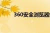 360安全浏览器如何使用无痕模式