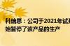 科瑞思：公司于2021年试开展一体成型电感业务 2022年开始暂停了该产品的生产