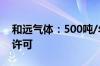 和远气体：500吨/年三氟化氮项目获试生产许可