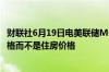 财联社6月19日电美联储Musalem表示美联储针对消费者价格而不是住房价格