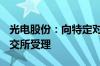 光电股份：向特定对象发行A股股票申请获上交所受理