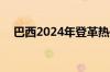 巴西2024年登革热死亡病例升至3910例