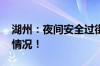 湖州：夜间安全过街神器上新了 具体是什么情况！