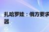 扎哈罗娃：俄方要求美国从欧洲撤出全部核武器