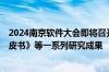 2024南京软件大会即将召开 将发布《2024中国工业软件白皮书》等一系列研究成果