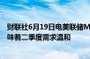 财联社6月19日电美联储Musalem表示5月零售销售数据意味着二季度需求温和