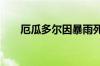 厄瓜多尔因暴雨死亡人数增加至16人