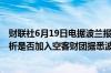 财联社6月19日电据波兰报纸《共和国报》波兰内阁正在分析是否加入空客财团据悉波兰不会在交易所购买空客的股票