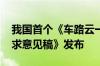 我国首个《车路云一体化实践应用白皮书 征求意见稿》发布