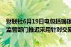 财联社6月19日电包括瑞银集团在内的瑞士银行业推动瑞士监管部门推迟采用针对交易的巴塞尔资本制度