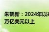 朱鹤新：2024年以来外汇储备规模稳定在3.2万亿美元以上