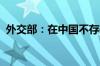 外交部：在中国不存在所谓“脱北者”一说