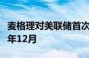 麦格理对美联储首次降息时点预测由提前到今年12月