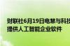 财联社6月19日电慧与科技(HP Enterprise)与英伟达合作提供人工智能企业软件