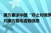 美方要求中国“停止对俄罗斯的支持” 外交部驳斥：坚决反对美方散布虚假信息