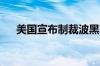 美国宣布制裁波黑塞族领导人相关企业