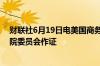 财联社6月19日电美国商务部长雷蒙多将于6月26日在众议院委员会作证