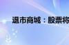 退市商城：股票将于6月26日终止上市