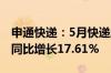 申通快递：5月快递服务业务收入39.02亿元 同比增长17.61%