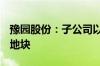 豫园股份：子公司以17.94亿元竞得三亚市一地块