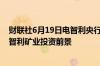 财联社6月19日电智利央行行长科斯塔表示铜价上涨有助于智利矿业投资前景