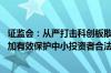 证监会：从严打击科创板欺诈发行、财务造假等市场乱象 更加有效保护中小投资者合法权益