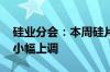 硅业分会：本周硅片价格整体持稳 个别尺寸小幅上调