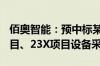 佰奥智能：预中标某企业609-3项目、23R项目、23X项目设备采购