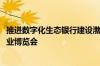 推进数字化生态银行建设渤海银行精彩亮相2024世界智能产业博览会